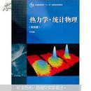 【正版二手】热力学·统计物理（第四版）汪志诚著  高等教育出版社  9787040226362