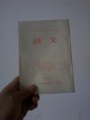 语文（东北小学函授讲义   第四册）