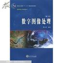 正版 数字图像处理 第二版 贾永红 武汉大学出版社