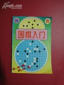 围棋入门