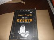 软件工程师典藏：Java Web开发技术方案宝典（无光盘1张）