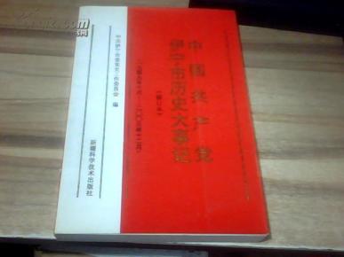 中国共产党伊宁市历史大事记:一九四九年十月－二○○三年十二月修订本