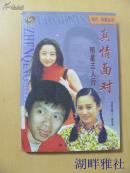 真情面對(duì)   :明星三人行   一版一印