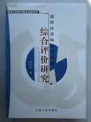 国民经济和社会发展综合评价研究