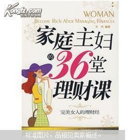 家庭主妇的36堂理财课