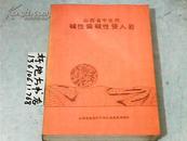 山西省中生代碱性偏碱性侵入岩