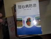 冠心病防治