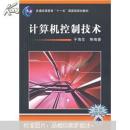 普通高等教育“十一五”国家级规划教材：计算机控制技术