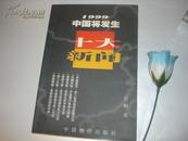 1999中国将发生十大新闻