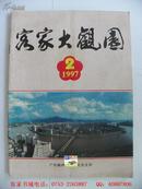 客家大观园（1997年第2期）