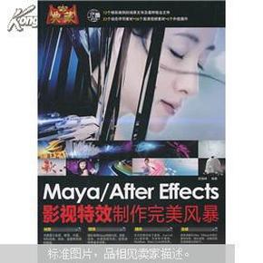 典藏：Maya/After Effects影视特效制作完美风暴
