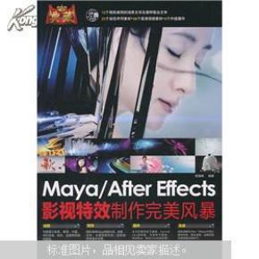 典藏：Maya/After Effects影视特效制作完美风暴