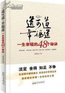 道可道·幸福道：一生幸福的48个秘诀