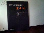 《没有共产党就没有新中国》词曲创作地:霞云岭