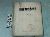 陕西地方志书目{初稿}