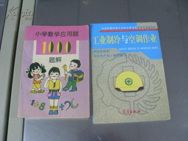 工业制冷与空调作业 全国特种作业人员安全技术培训考核统编教材  一版一印