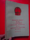 《中华人民共和国第五届全国人民代表大会第一次会议文件》法文