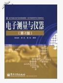 电子测量与仪器  二版 陈尚松，郭庆，雷加  电子工业出版社