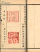 飛鴻堂印譜  一套全