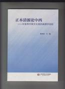 正本清源论中西——对某种中国文化观的病理学剖析