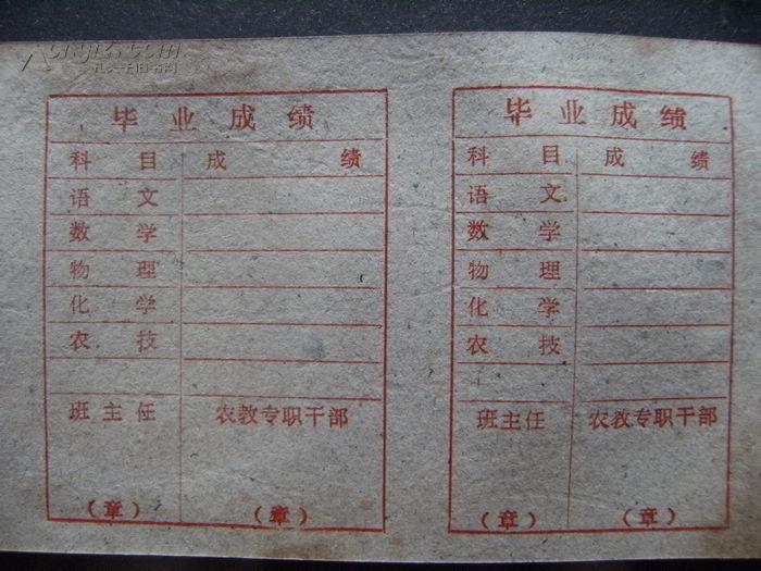 县市公社农民教育委员会空白毕业证书毛头像空白毕业证19*8.2！