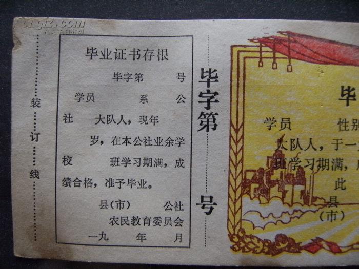 县市公社农民教育委员会空白毕业证书毛头像空白毕业证19*8.2！