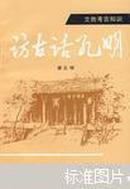 访古话孔明