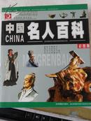 中国名人百科（彩图版）