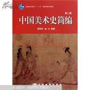 中国美术史简编 (第二版) 贺西林 赵力 高等教育出版社
