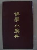 佛学小辞典（根据1938年医学书局石印本影印）