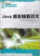 Java核心编程技术（张屹 蔡木生主编 大连理工大学出版社）