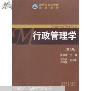 政府与公共管理教材系列：行政管理学（第五版）