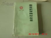 南京药学院校友录（1936--1986）