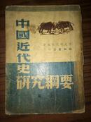 中国近代史研究纲要(上篇) 新知书店民国35年初版