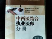 2004年执业医师资格考试习题及模拟试题系列.中西医结合执业医师分册（书脊稍损，书体稍变形）