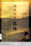 独眼将军 达扬