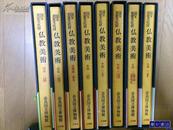 国宝重要文化财　佛教美术　全8册 全8卷 包邮