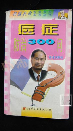 癌症防治300问