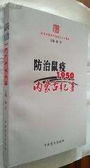 防治鼠疫 : 1950内蒙古纪事（作者签赠）