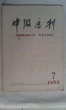 中级医刊 【1983年 第7期】