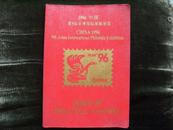 1996年中国第九届亚洲国际集邮展览集邮护照-中国第一本集邮护照！