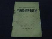 中华人民共和国第三届运动会――中国象棋决赛评述