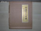 1983年人美6开：中国历代绘画. 故宫博物院藏画集 4 （元代）带原装函套及外封盒