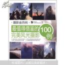 摄影金百例：最值得借鉴的完美风光摄影100例（全彩）