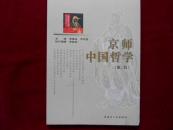 《〈京师中国哲学〉》（第二辑）10品------2架5