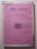 音乐とは何ぞや  昭和18年初版初印2000部