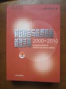 财政综合与收费基金管理手册（上中下）