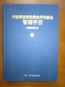 行政事业性收费政府性基金管理手册（上中下）（精）