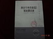 陕甘宁青四省 （区）强地震目录（公元前1177年-公元1982年）