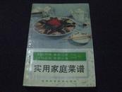 实用家庭菜谱（北方风味 兼顾江南 节日会客 家庭必备）